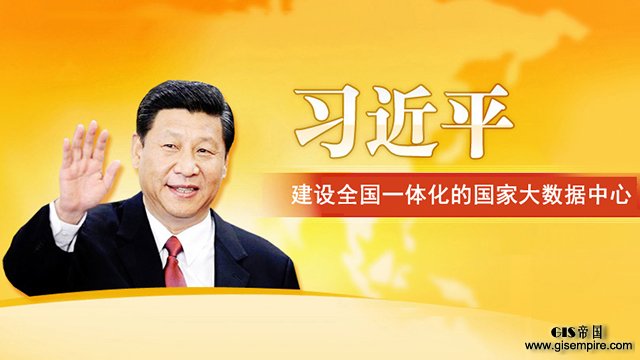 习近平:建设全国一体化的国家大数据中心