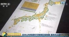 日本官方公布＂核废料＂填埋区地图，看完触目惊心！